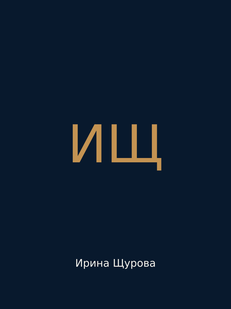 Ирина Щурова